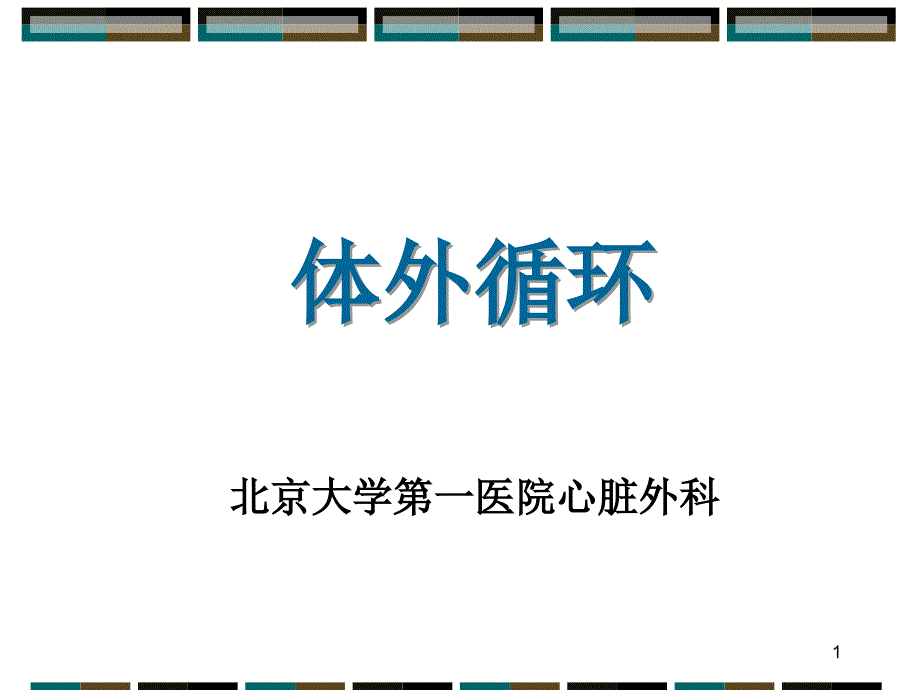 体外循环（课堂PPT）_第1页