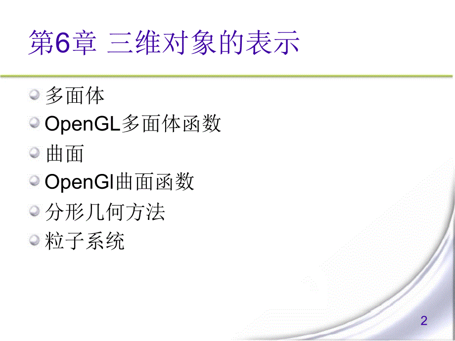 计算机图形学三维对象的表示课件_第2页