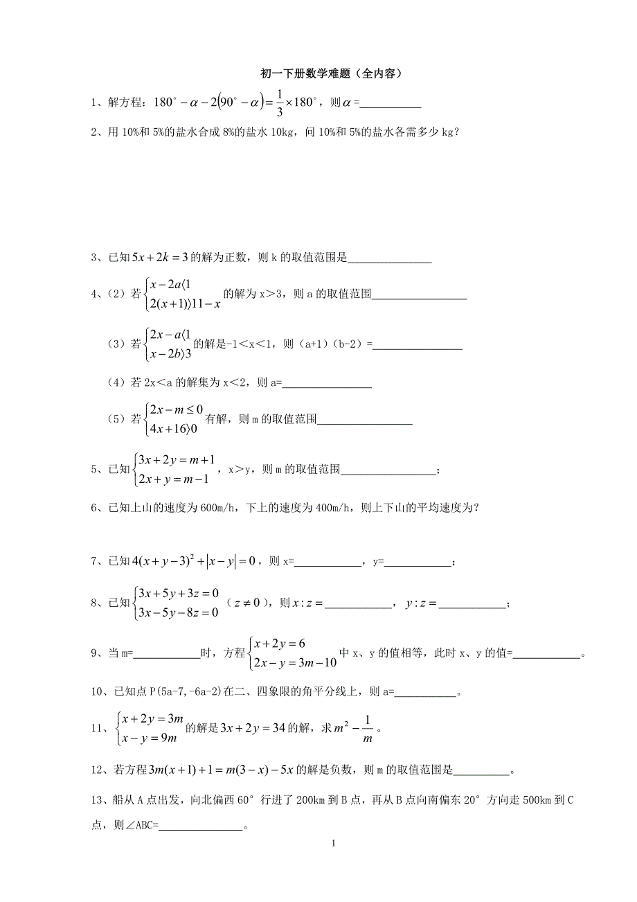 初一下册数学难题(全内容)._第1页