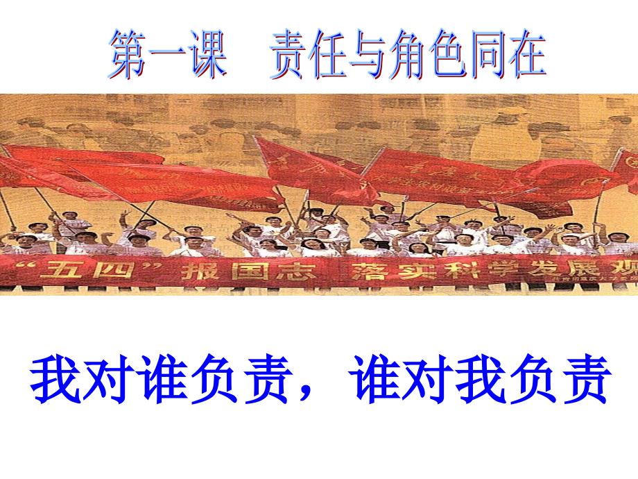 《我对谁负责 谁对我负责》教学课件.ppt_第1页