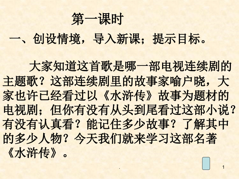中考名著阅读系列——《水浒传》.完整ppt课件_第1页