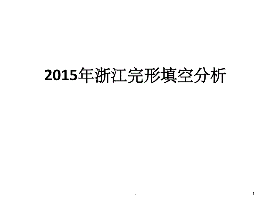 2015浙江卷完形分析_第1页
