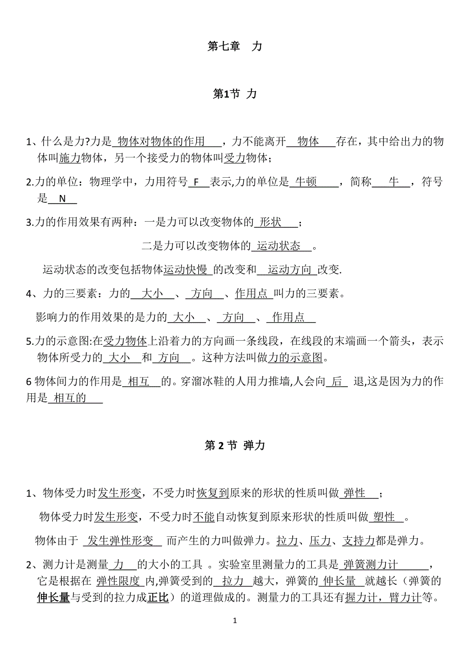 2018人教版整理八年级下册物理知识点梳理-_第1页