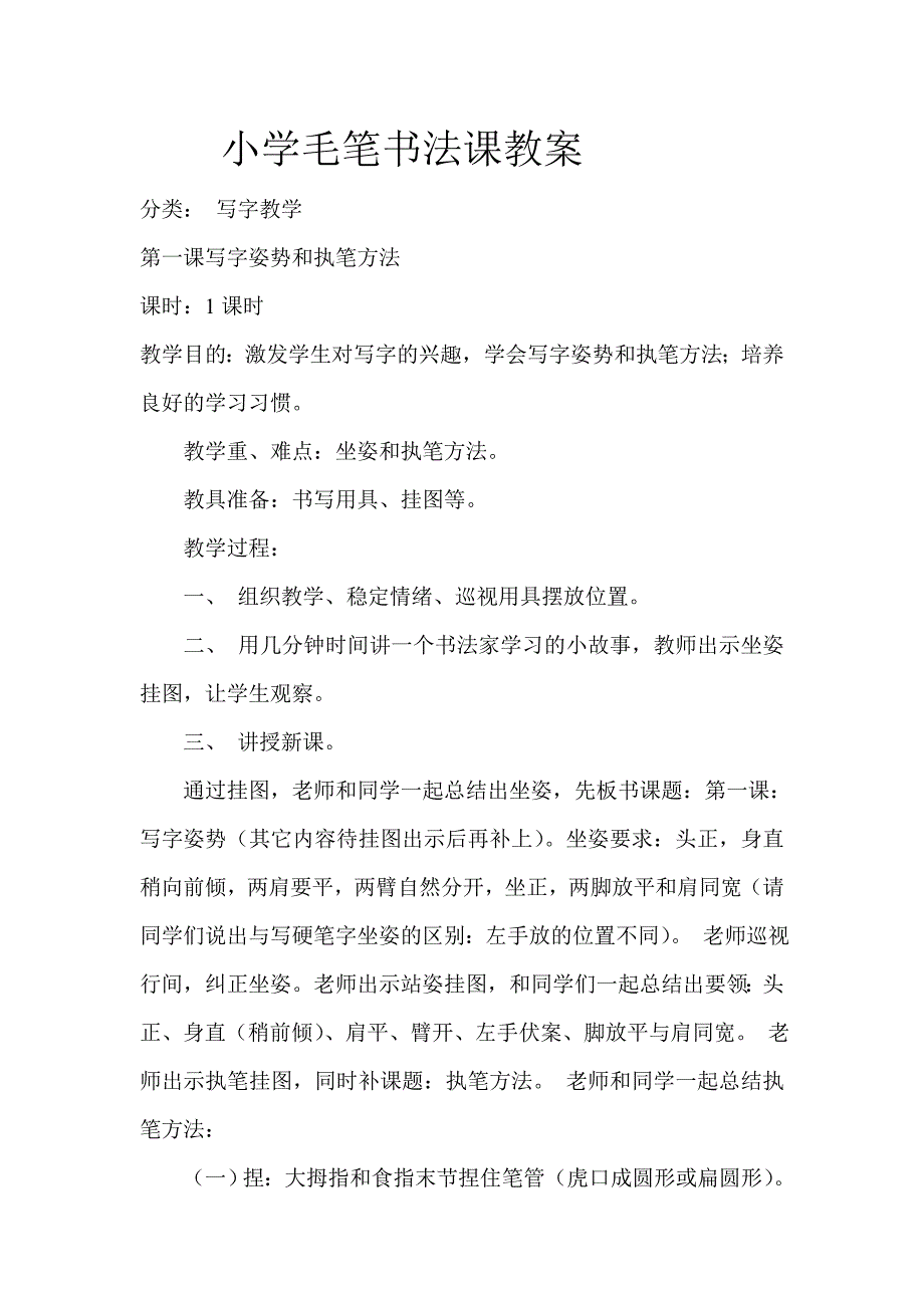 小学毛笔书法课教案（最新精选编写）_第1页