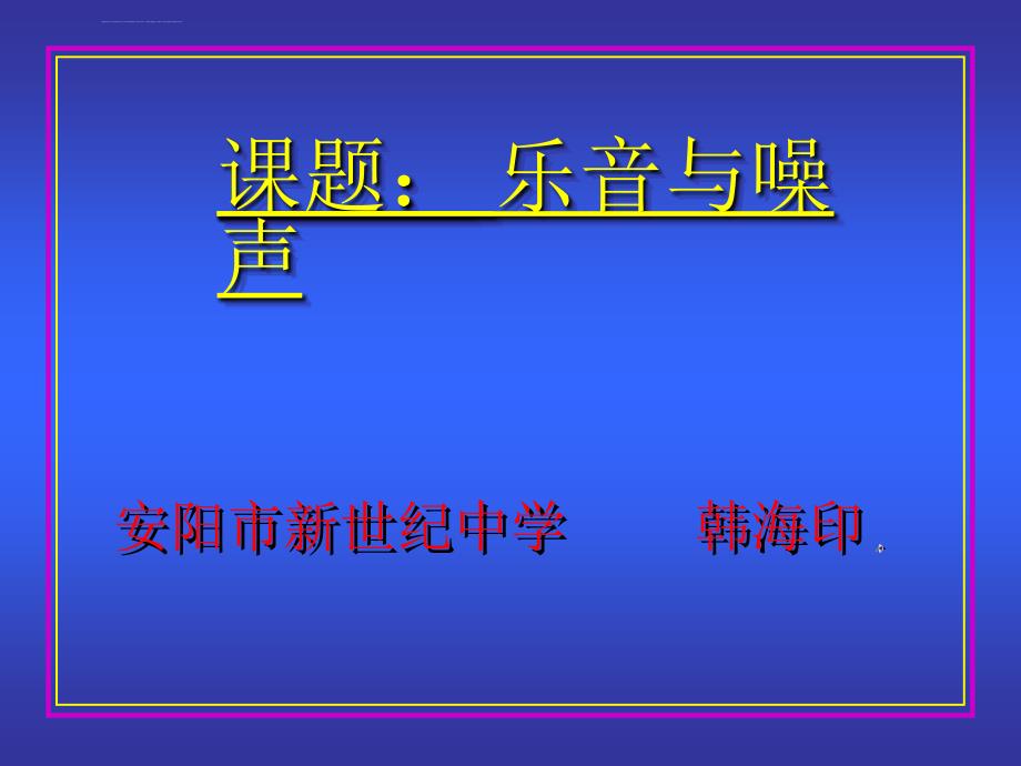 课题： 乐音与噪声课件_第1页