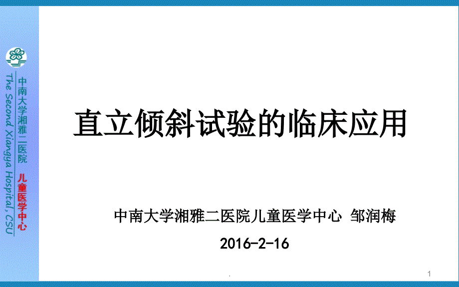 直立倾斜试验的应用(邹润梅)ppt课件_第1页