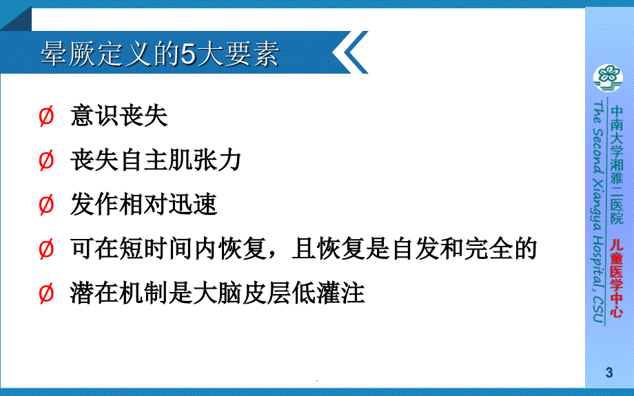 直立倾斜试验的应用(邹润梅)ppt课件_第3页