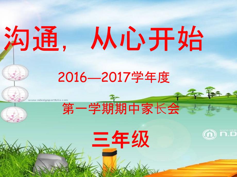 三年级上学期家长会班主任发言稿1ppt课件_第1页