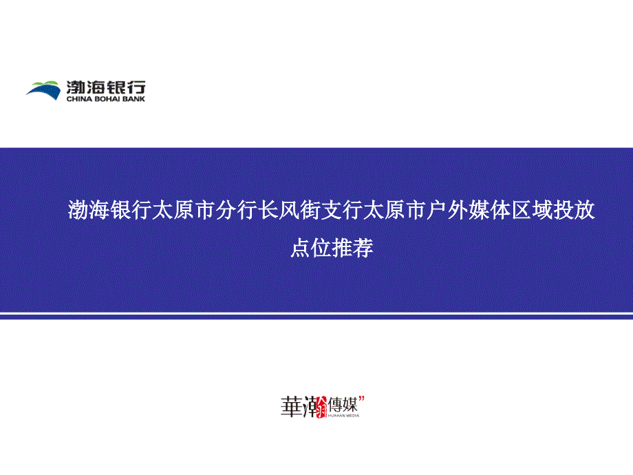 银行开业媒体投放方案课件_第1页