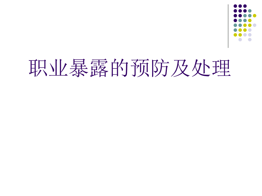 职业暴露的预防及处理._第1页