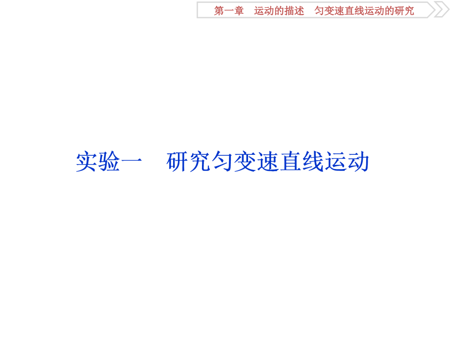 2019高考物理总复习课件：第一章 运动的描述 匀变速直线运动的研究 实验一_第1页