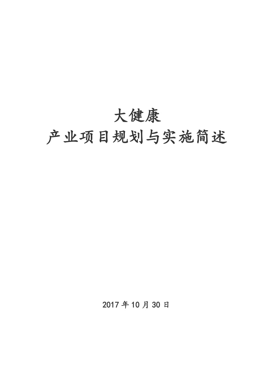 大健康产业项目规划和实施简述_第1页