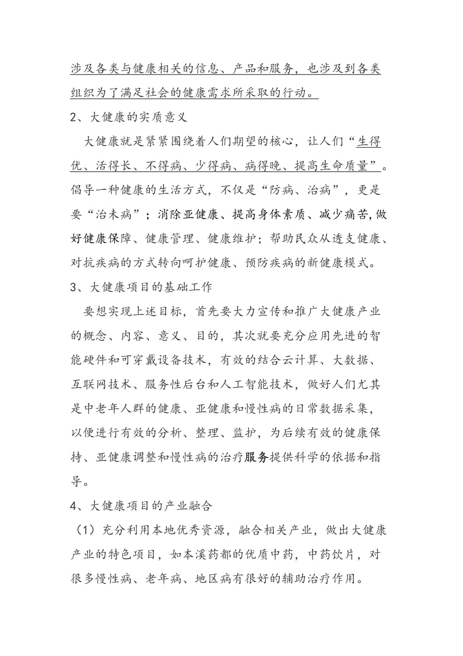 大健康产业项目规划和实施简述_第4页