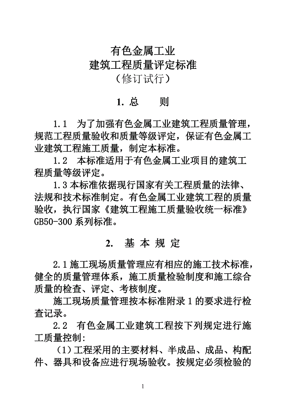 20061204_I_有色工业建筑工程质量检验评定标准修改版.doc_第1页