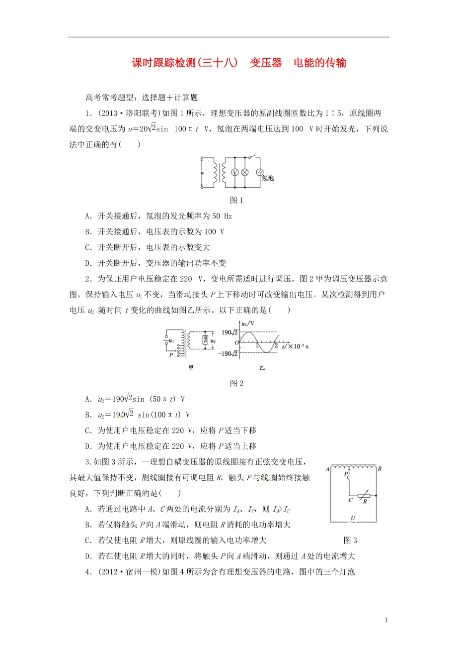 【三维设计】高三物理一轮 课时跟踪检测38 变压器 电能的传输_第1页