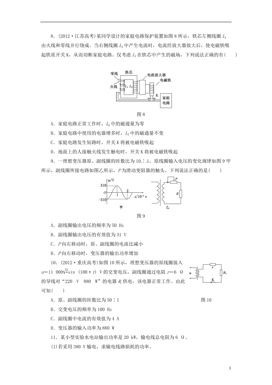 【三维设计】高三物理一轮 课时跟踪检测38 变压器 电能的传输_第3页