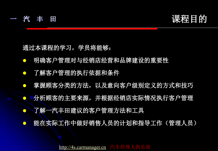 (一汽丰田经典客户管理)精编版_第2页