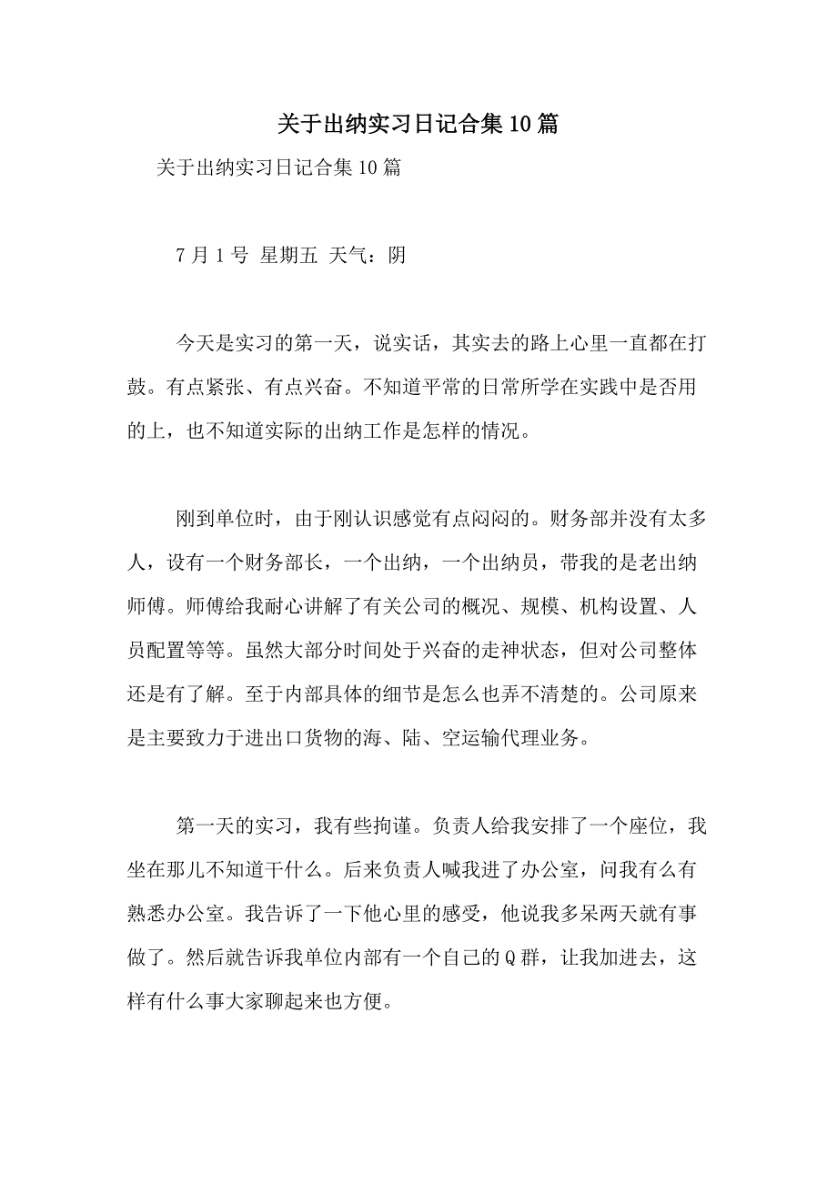 2021年关于出纳实习日记合集10篇_第1页