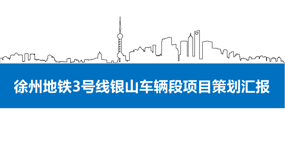徐州地铁3号线银山车辆段项目策划汇报（PPT151页)精编版_第2页