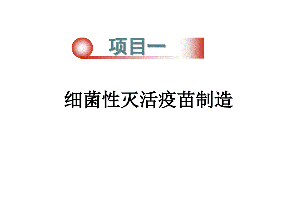 63编号07 疫苗制造基本程序[1]_第3页