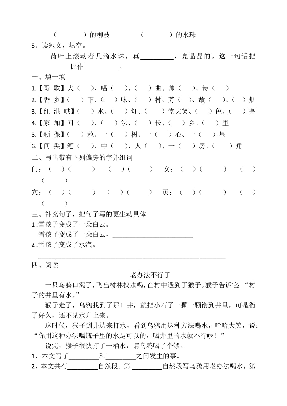 (部编)新人教版二年级上册全部同音字+阅读题_第4页