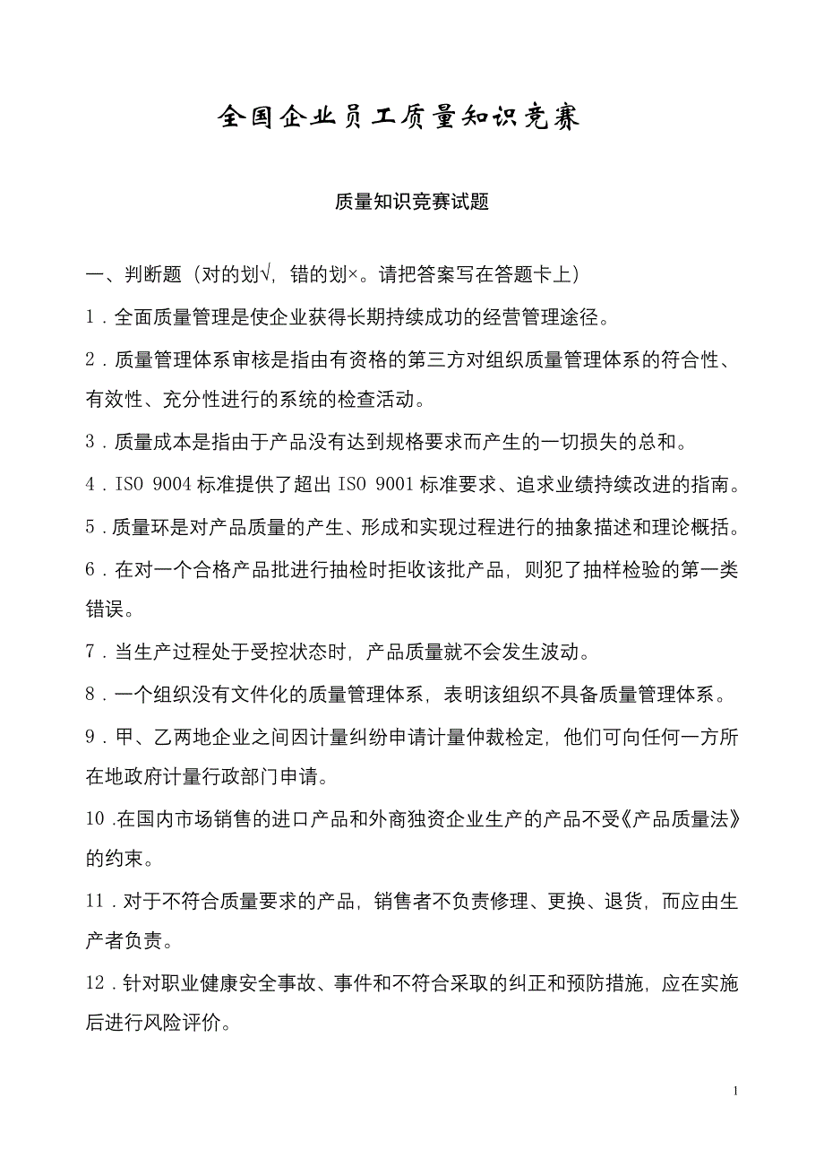 企业员工质量知识竞赛题目._第1页