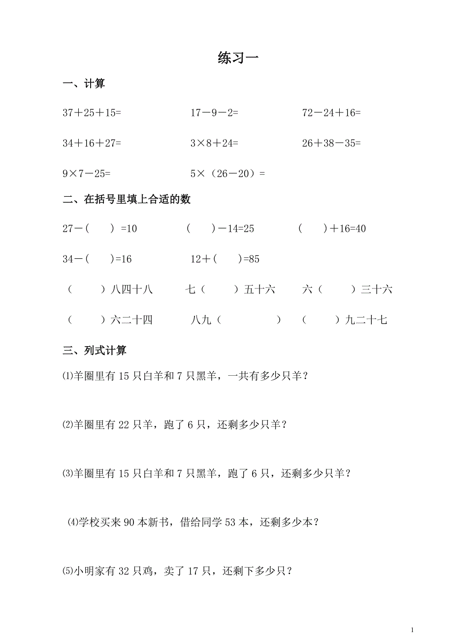 小学二年级上册数学练习题-_第1页