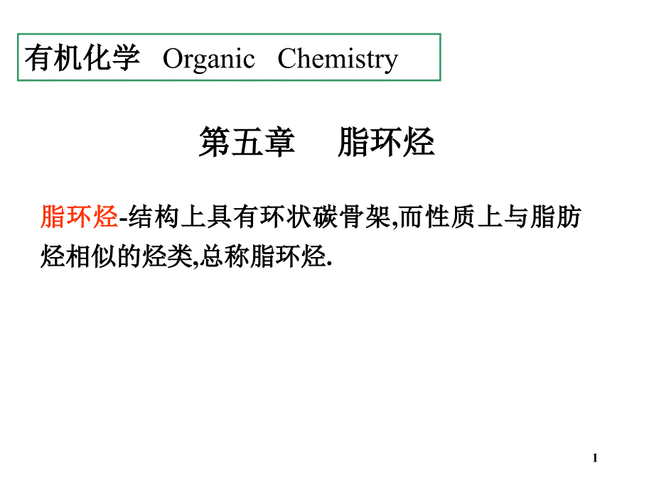 有机化学徐寿昌版（课堂PPT）_第1页