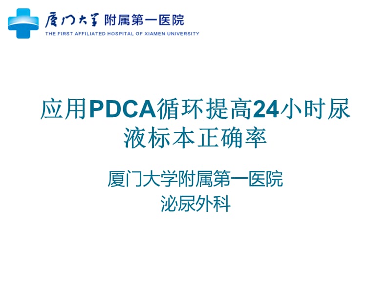 泌尿外科应用PDCA提高留取24小时尿液标本正确率._第1页