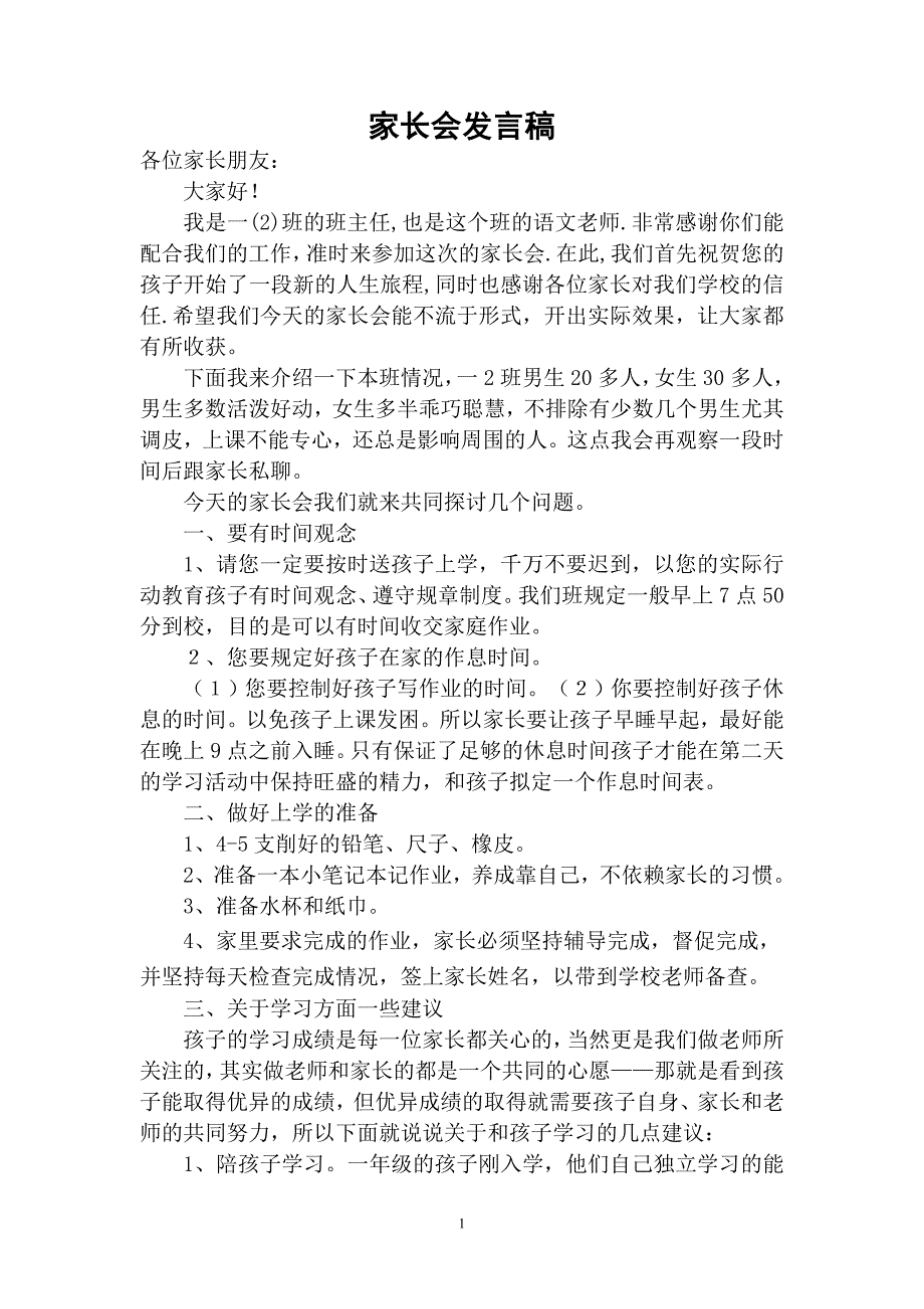 （实用）小学一年级第一次家长会班主任发言稿_第1页