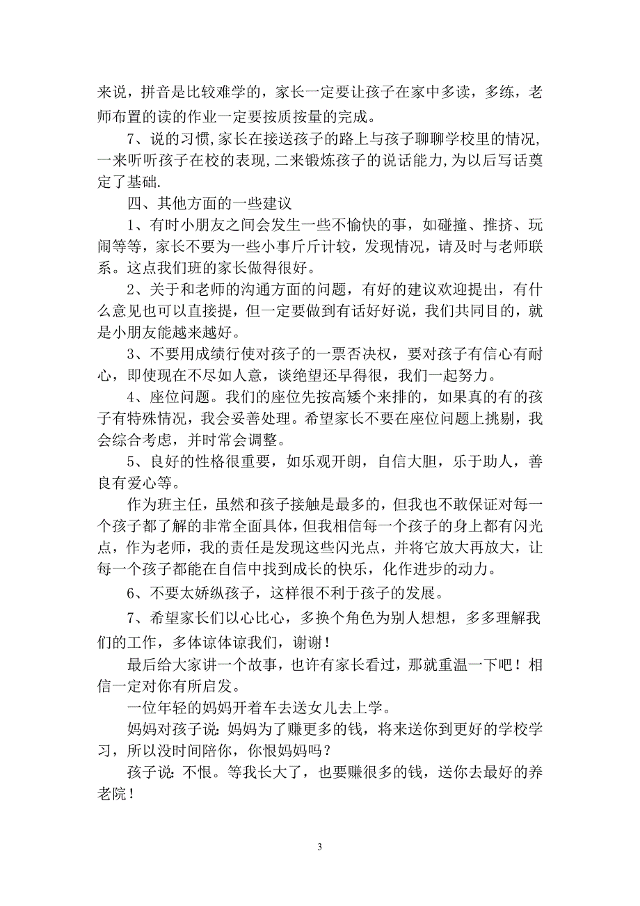 （实用）小学一年级第一次家长会班主任发言稿_第3页