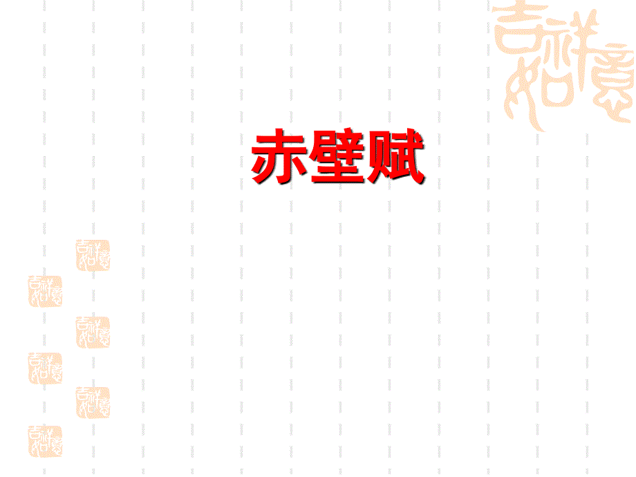 《赤壁赋》20张ppt.ppt_第1页