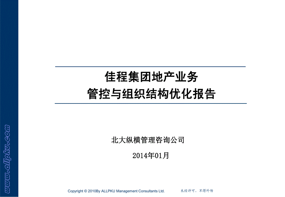 某地产集团-管控模式与组织结构优化报告_第1页