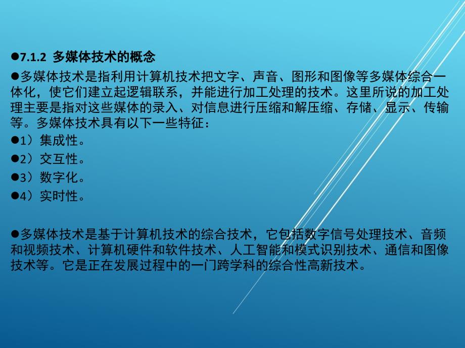 计算机应用基础第7章 多媒体技术、信息安全基础课件_第3页