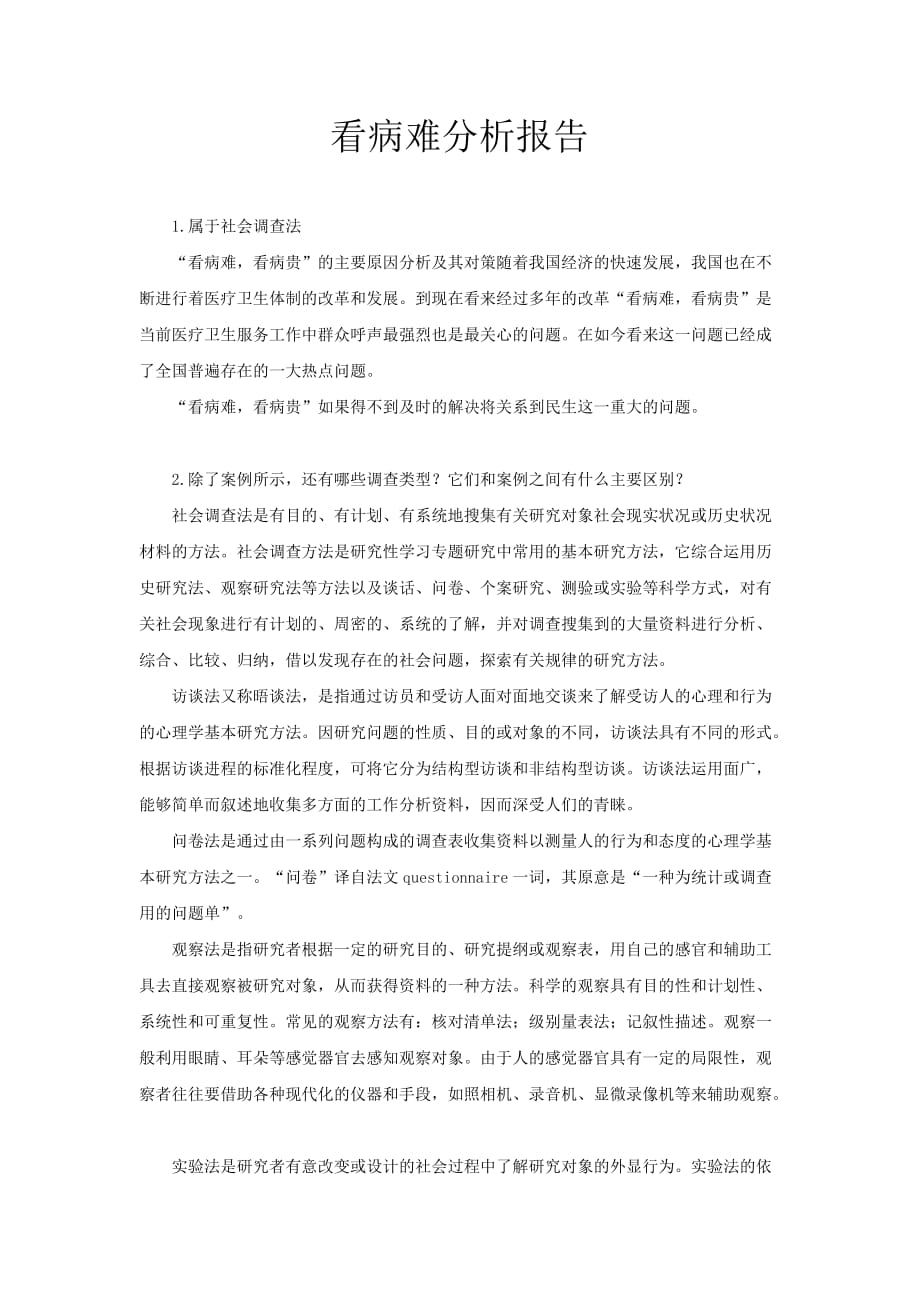 国开社会组织调查形考任务一：第一章专题学习活动_第1页