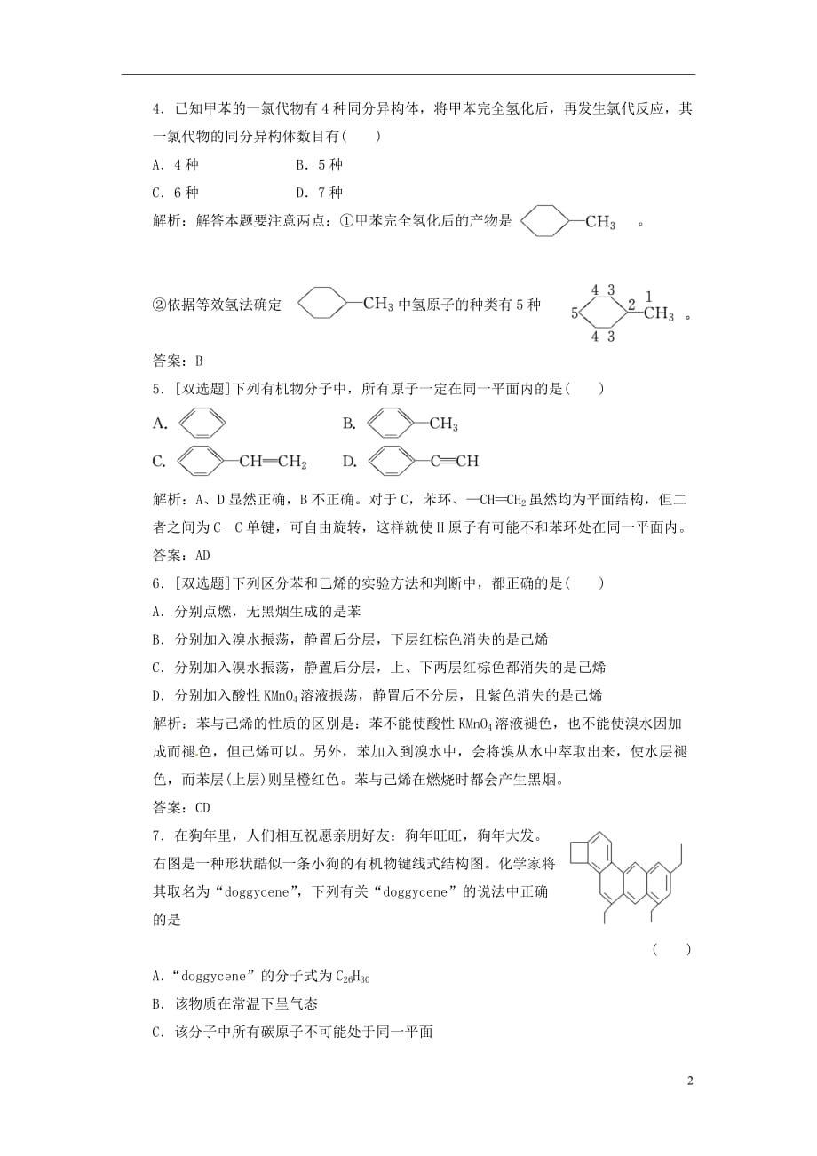 【三维设计】高中化学 第一部分 第二章 第二节 芳香烃 课时跟踪训练 新人教版选修5[1]_第2页