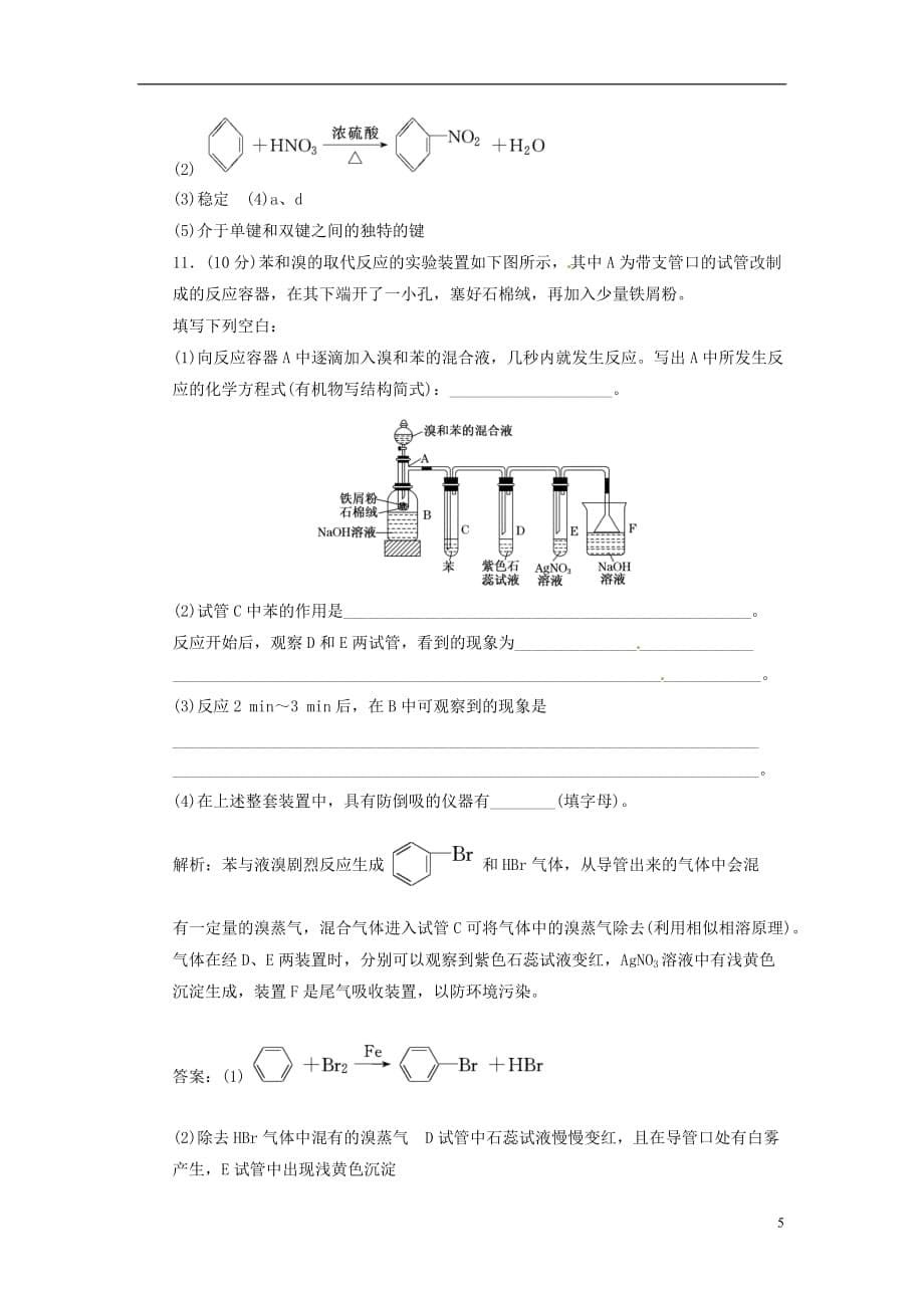 【三维设计】高中化学 第一部分 第二章 第二节 芳香烃 课时跟踪训练 新人教版选修5[1]_第5页