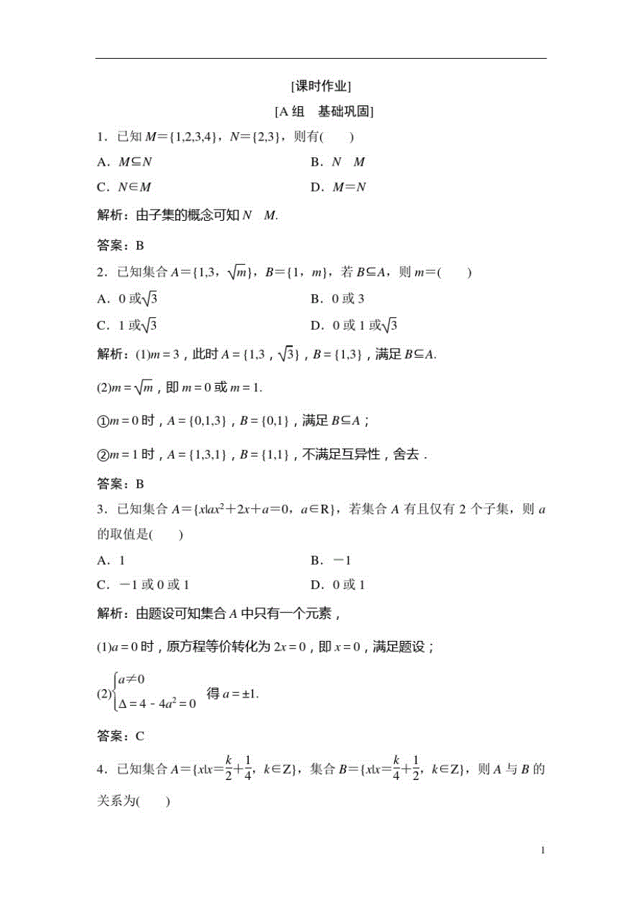 高中数学人教A版必修一优化练习：第一章1.11.1.2集合间的基本关系Word版含解析_第1页