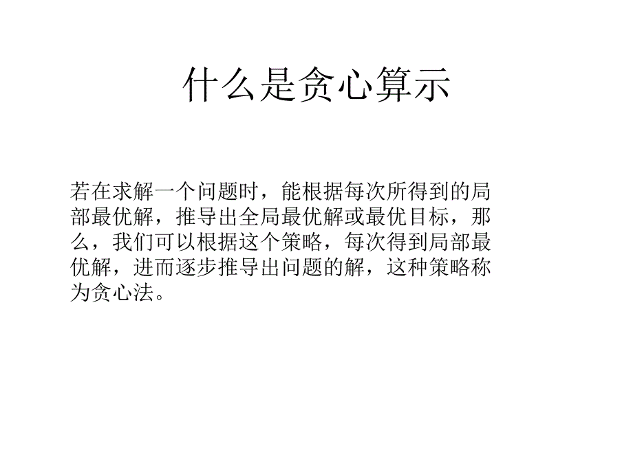 贪心算法ACM入门课件_第2页