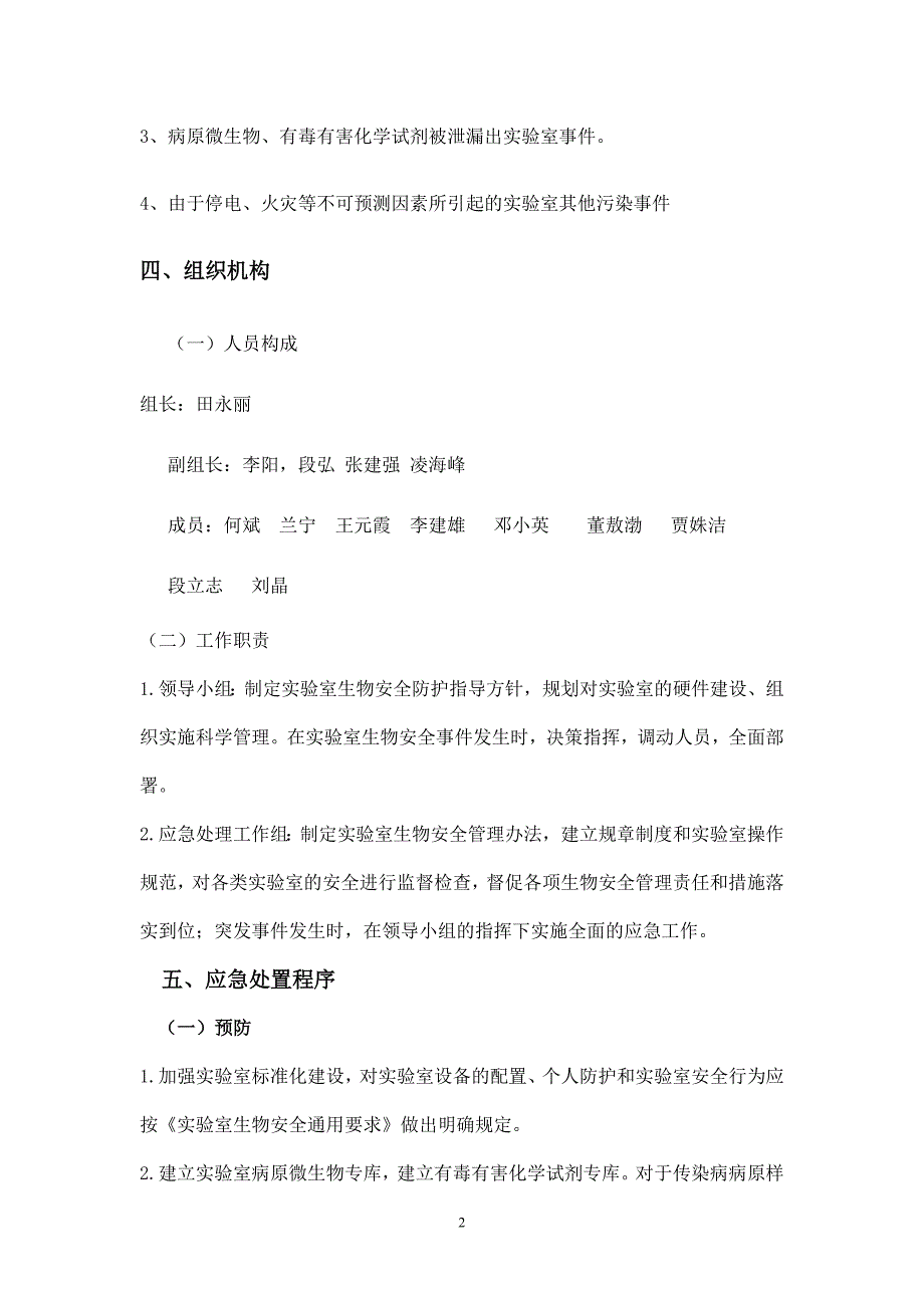 750编号生物安全事故应急预案_第2页