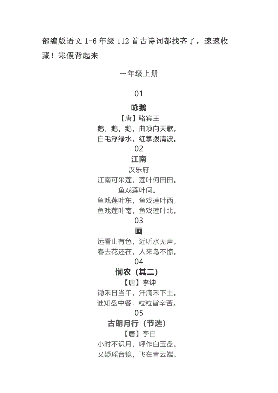 部编版语文1-6年级112首古诗词-_第1页