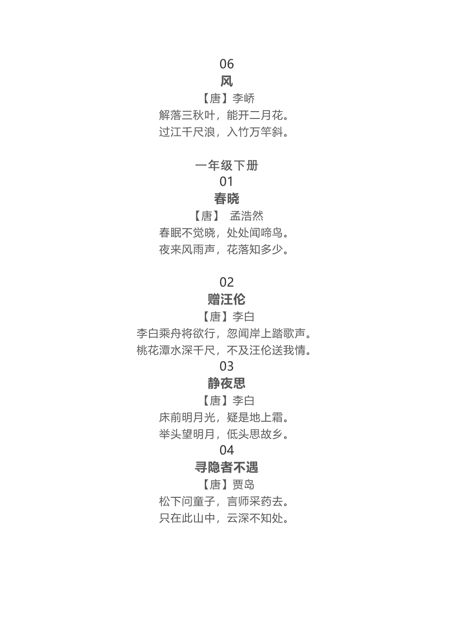 部编版语文1-6年级112首古诗词-_第2页