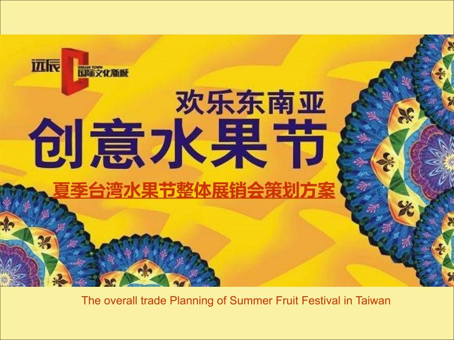 夏季台湾缤纷水果节整体展销会策划方案精编版_第1页