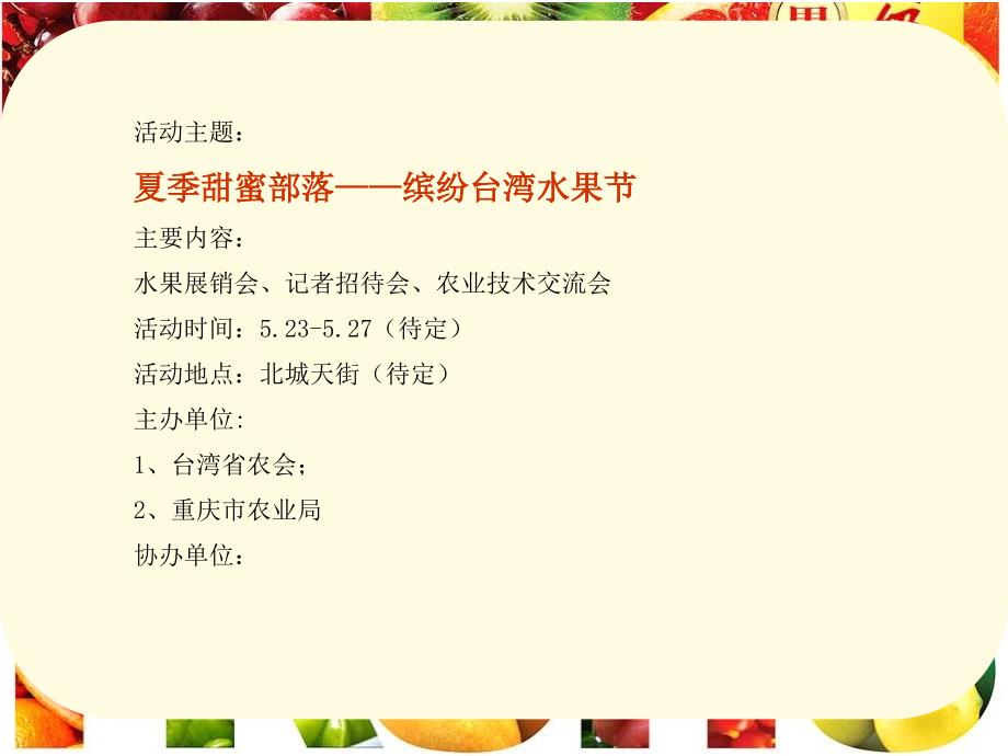 夏季台湾缤纷水果节整体展销会策划方案精编版_第4页