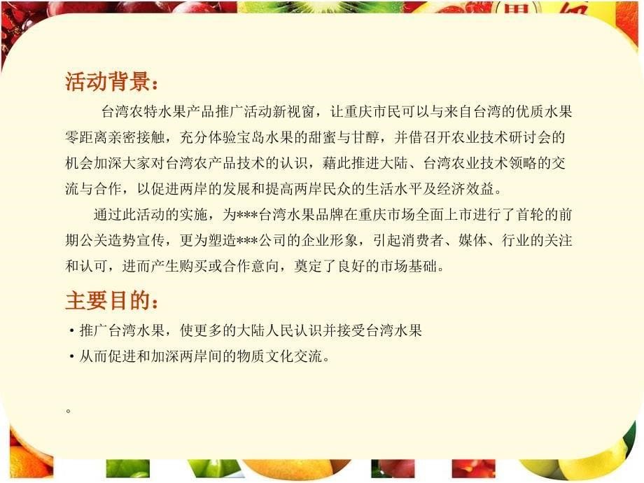 夏季台湾缤纷水果节整体展销会策划方案精编版_第5页