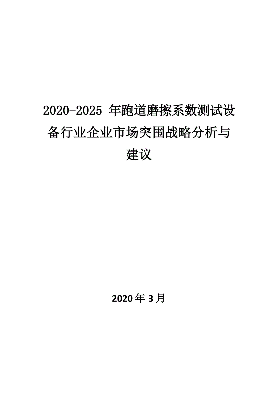 2020~2025年跑道磨擦系数测试设备行业企业市场突围战略分析与建议_第1页