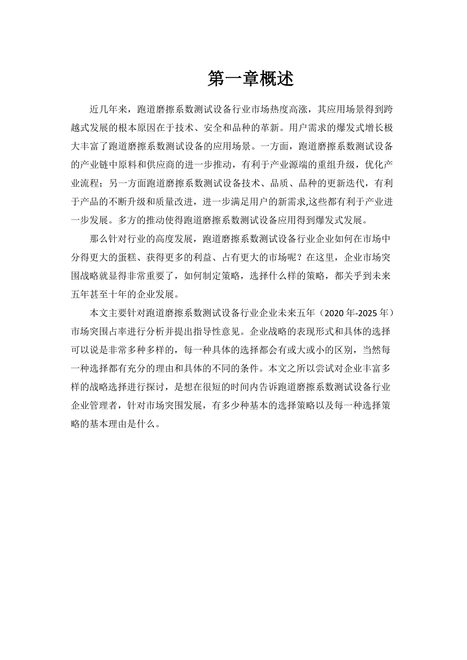 2020~2025年跑道磨擦系数测试设备行业企业市场突围战略分析与建议_第4页