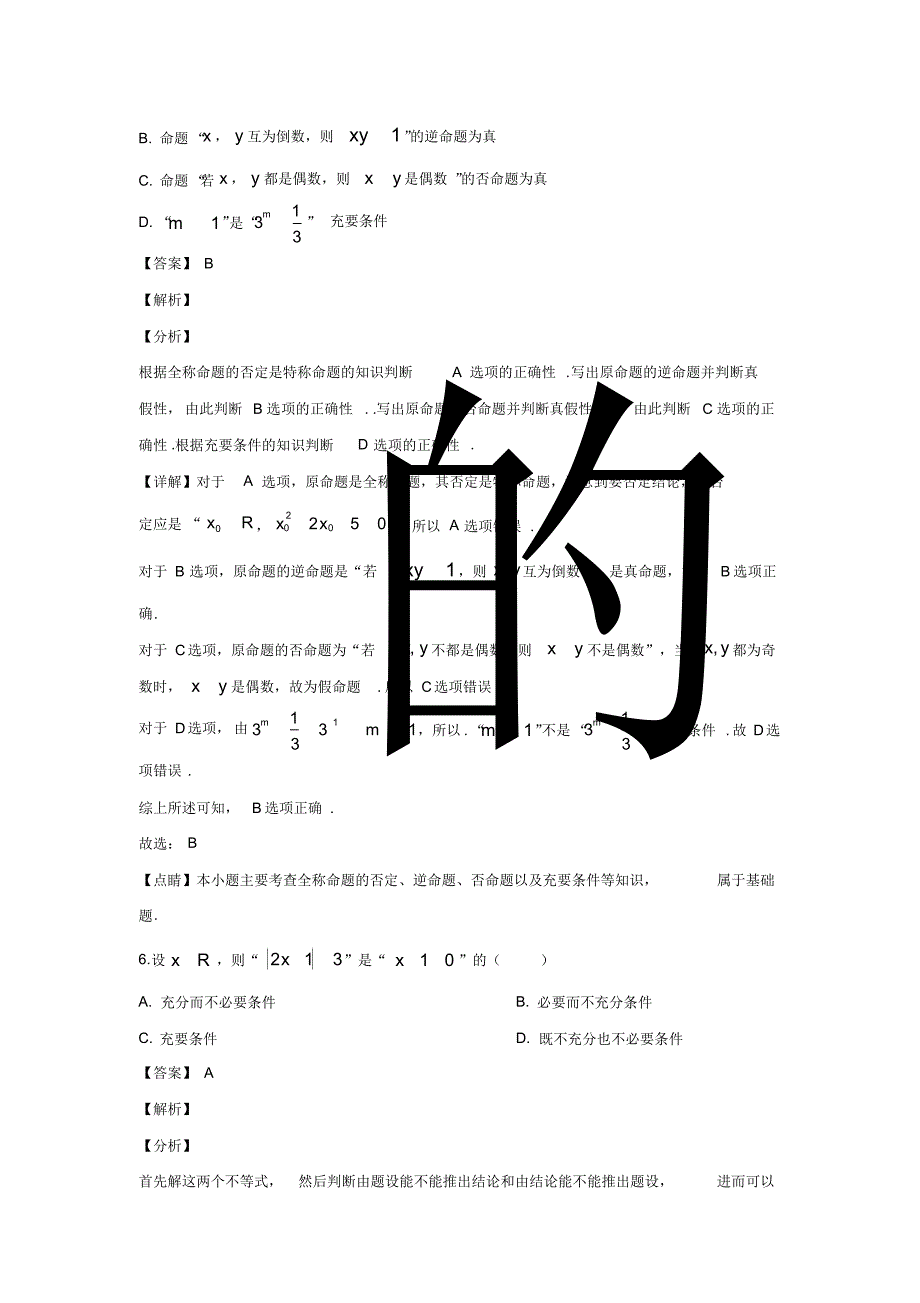 内蒙古呼和浩特市开来中学2018-2019学年高二下学期期末考试数学(理)试题Word版含解析_第3页