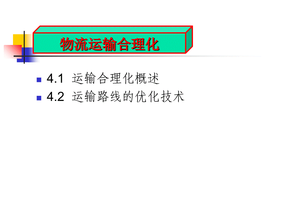 运输合理化课件_第1页