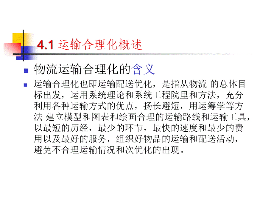 运输合理化课件_第2页